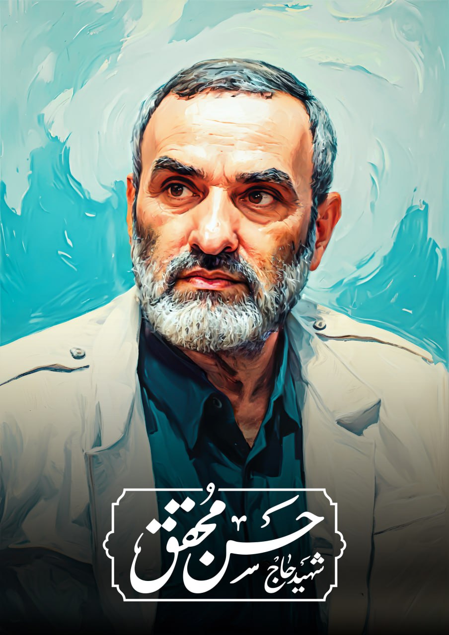 تصویرسازی چهره شهید حاج حسن محقق
